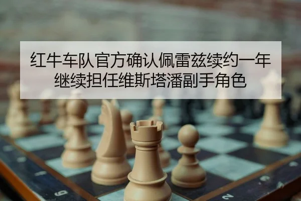 hong-niu-che-dui-guan-fang-que-ren-pei-lei-zi-xu-yue-yi-nian-ji-xu-dan-ren-wei-si-ta-pan-fu-shou-jue-se-2-402.jpg