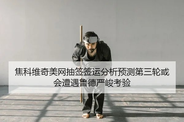 jiao-ke-wei-qi-mei-wang-chou-qian-qian-yun-fen-xi-yu-ce-di-san-lun-huo-hui-zao-yu-lu-de-yan-jun-kao-yan-2-435.jpg